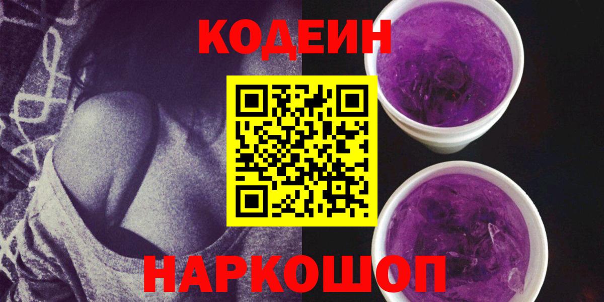 Кодеин Purple Drank Ливны