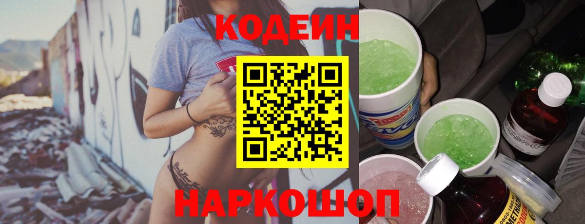Codein Purple Drank  Кодеиновый сироп Lean напиток Lean (лин)  Ливны  Вход с VPN 